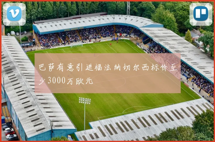 巴萨有意引进福法纳切尔西标价至少3000万欧元