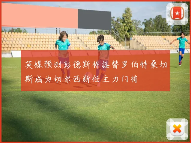英媒预测彭德斯将接替罗伯特桑切斯成为切尔西新任主力门将
