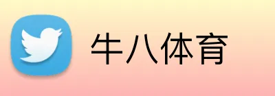 牛八体育 Logo